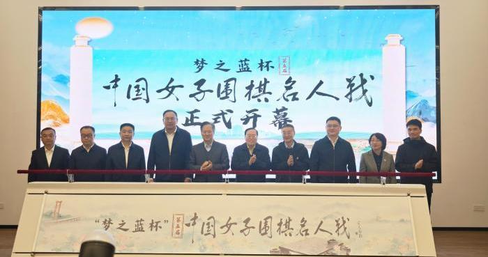 第五届中国女子围棋名人战开幕