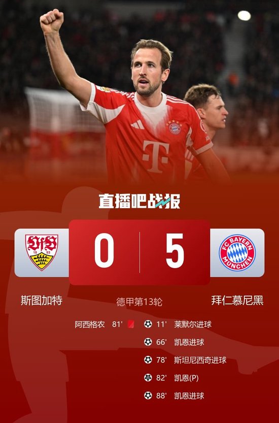 11分领跑!拜仁5-0斯图加特13轮12胜 凯恩替补戴帽奥利塞造三球