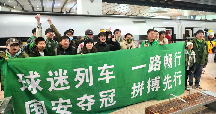 北京南站首次开出“球迷列车”,国安球迷乘高铁“远征”苏州