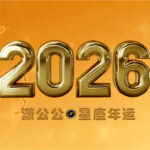 2026年十二星座运势之天秤事业篇:平衡暂失,静待云开