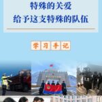 学习手记｜特殊的关爱给予这支特殊的队伍