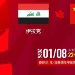 U23亚洲杯首战伊拉克，中国队低调出征力争惊喜