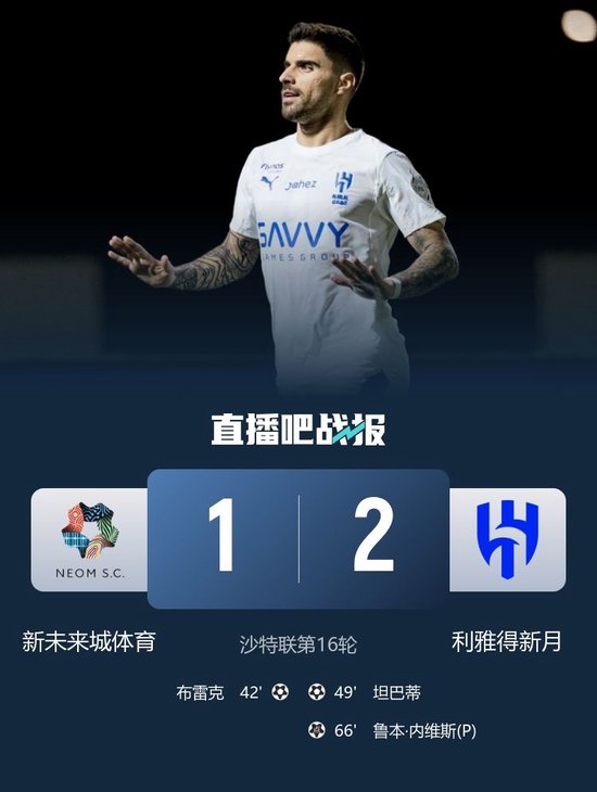 7分领跑！利雅得新月2-1新未来城体育 内维斯传射 米林科维奇中柱