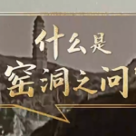 联播+ | “赶考”路上 重温“窑洞之问”