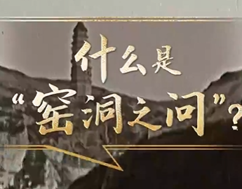 联播+ | “赶考”路上 重温“窑洞之问”