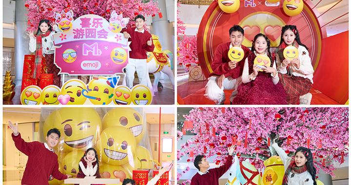 emoji®喜乐游园会亮相