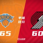 半场战报-开拓者落后尼克斯5分 杨瀚森未出场 唐斯15+7