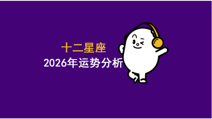 2026年12星座年运