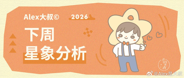 下周星象波动大，天王星激活带来多变化