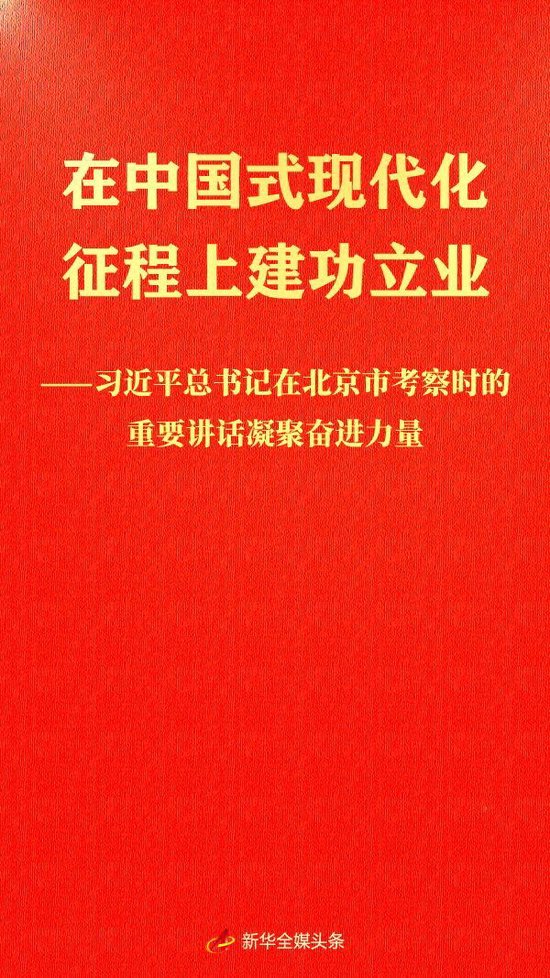 习近平总书记在北京市考察时的重要讲话凝聚奋进力量