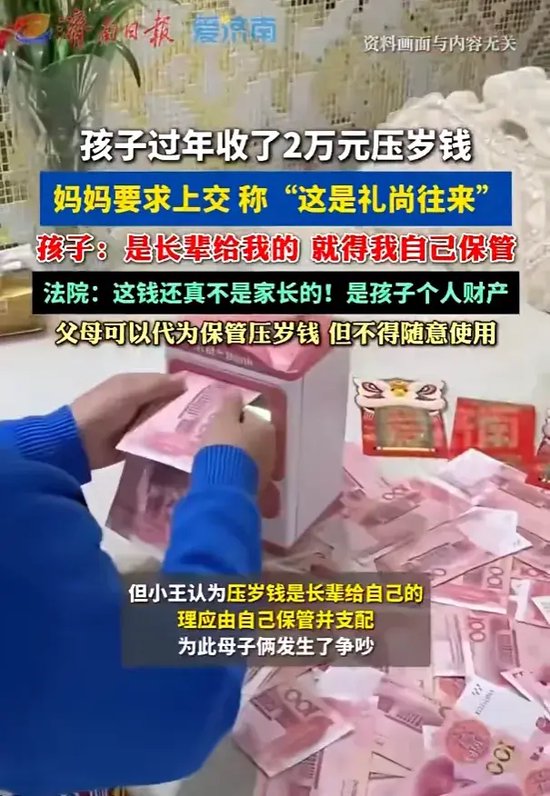 孩子过年收2万元压岁钱，妈妈要求上交称“这是礼尚往来”，孩子不干了 法律解读：压岁钱所有权属于孩子，父母不得随意使用