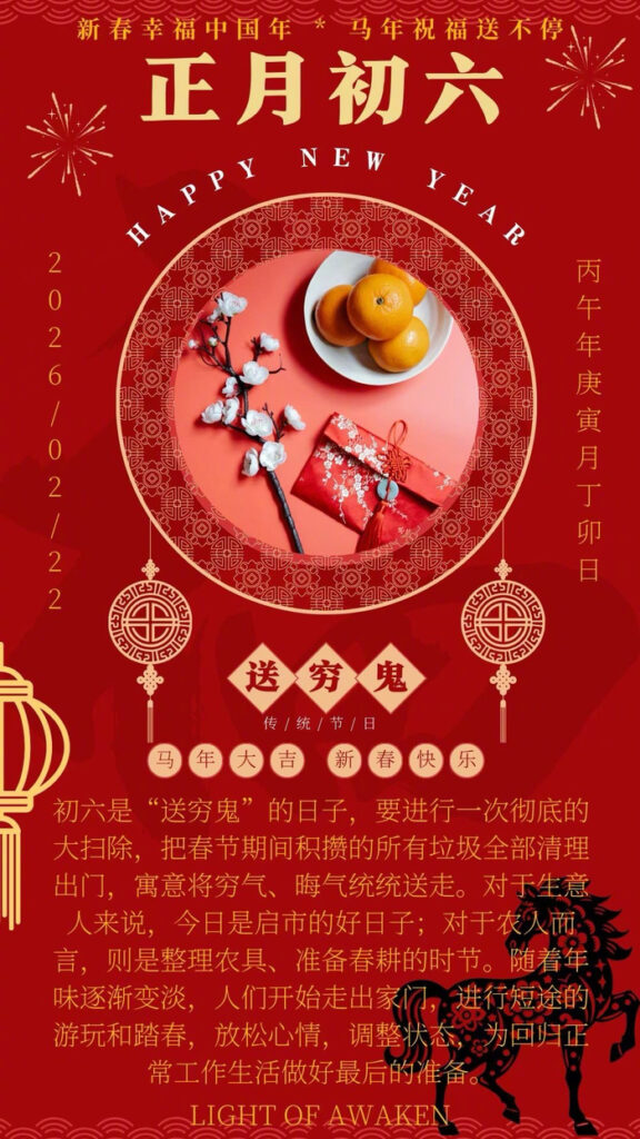 大年初六送穷鬼迎富贵好运