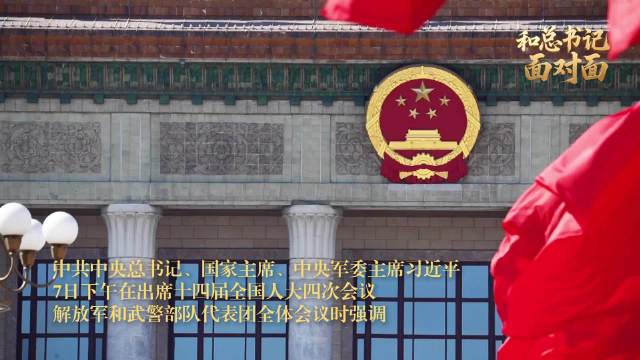 和总书记面对面｜聆听习主席重要讲话，军队代表这样说
