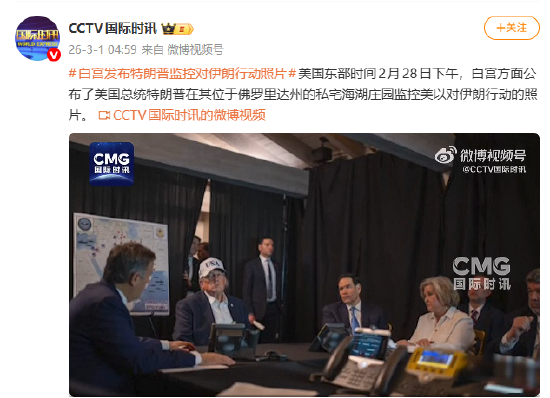 白宫发布特朗普监控对伊朗行动照片