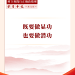 学习手记|既要做显功,也要做潜功