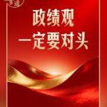 开局起步，习近平强调政绩观“要对头”