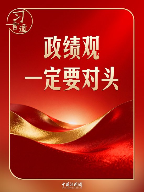 开局起步,习近平强调政绩观“要对头”