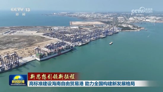 【新思想引领新征程】高标准建设海南自由贸易港 助力全国构建新发展格局