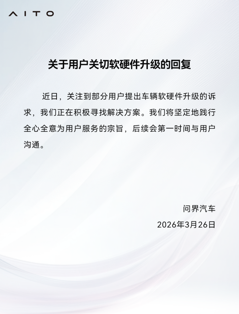 问界汽车:关注到部分用户提出车辆软硬件升级的诉求,正在积极寻找解决方案