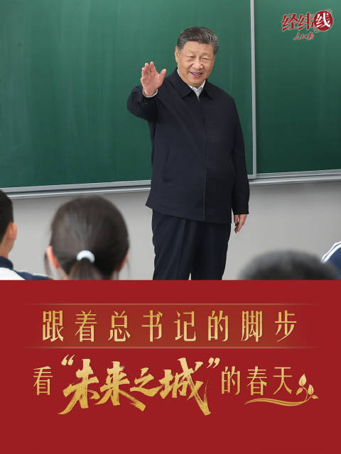 经纬线·跟着总书记的脚步，看“未来之城”的春天