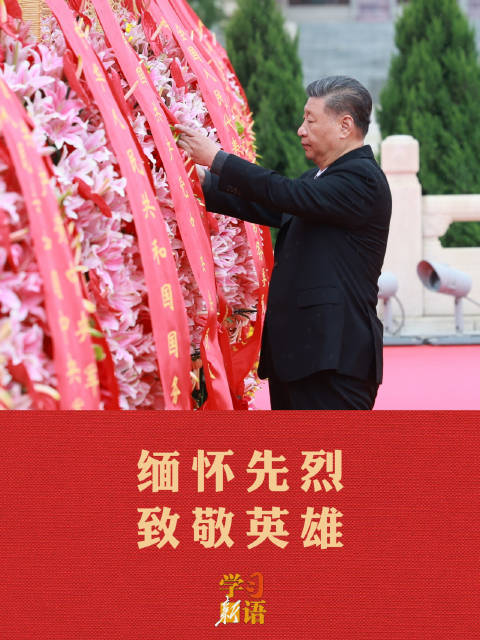 学习新语｜缅怀先烈 致敬英雄