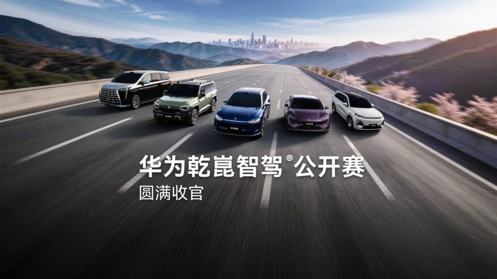 华为乾崑智驾公开赛收官:超 15 万用户参加,明日总榜发布