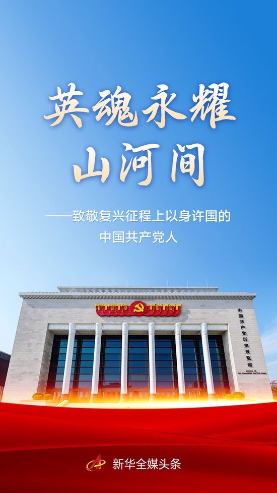 英魂永耀山河间